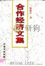 合作经济文集（1998 PDF版）