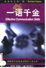一语千金 锤炼现代商战成功的语言表达术 1997 PDF电子版封面 7502609962 陈晓军,邵夏珍编著