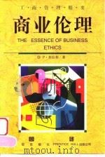 商业伦理 1999 PDF电子版封面 780073210X P·普拉利著;洪成文,洪亮,仵冠译