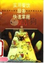 实用餐饮服务快速掌握300招（1996 PDF版）
