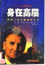 身在高层 世界上最卓越的领导者 1998 PDF电子版封面 7800095045 (美)戴维·平卡斯(J.David Pincus),(美)尼