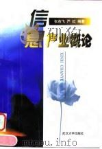 信息产业概论（1998 PDF版）