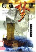 创造梦想  文化、体育社会活动产业化运作战略策划（1999 PDF版）