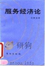 服务经济论（1991 PDF版）