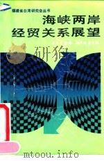 海峡两岸经贸关系展望 1990 PDF电子版封面 7805333246 金泓主编
