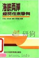 海峡两岸经贸往来导向（1992 PDF版）