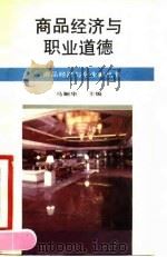 商品经济与职业道德（1990 PDF版）