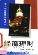 经商理财（1994年04月第1版 PDF版）