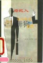 经纪人操作规则与技巧 1993 PDF电子版封面 7500053177 谢志强,陈邦勋主编