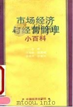 市场经济与经营管理小百科（1993 PDF版）