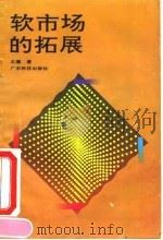 软市场的拓展 1993 PDF电子版封面 7535910297 王廉著