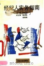 经纪人实务指南 1993 PDF电子版封面 7560812066 陈彪如主编
