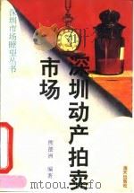 深圳动产拍卖市场（1993 PDF版）