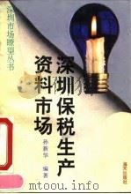 深圳保税生产资料市场（1993 PDF版）