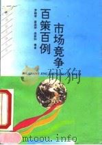 市场竞争百策百例 1993 PDF电子版封面 7805775788 罗婉容等编著