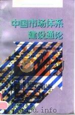 中国市场体系建设通论 1995 PDF电子版封面 7540633891 吴振坤主编