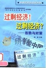 过剩经济!过剩经济?  形势与对策（1998 PDF版）
