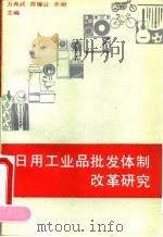 日用工业品批发体制改革研究（1992 PDF版）