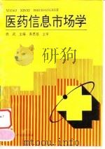 医药信息市场学（1994 PDF版）