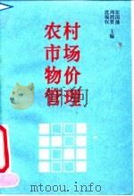 农村市场物价管理（1991 PDF版）