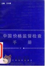 中国价格监督检查手册 下 1992 PDF电子版封面 7800701794 王家兴主编