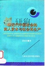前近代中国社会的商人资本与社会再生产（1996 PDF版）