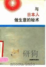 与日本人作生意的秘术   1990  PDF电子版封面  7563701206  （美）奇默尔曼著；王佩玺译 