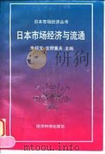 日本市场经济与流通（1997 PDF版）