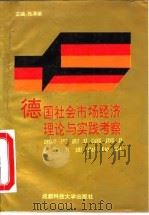 德国社会市场经济理论与实践考察   1992  PDF电子版封面  7561614780  张泽荣著 