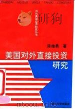 美国对外直接投资研究 1993 PDF电子版封面 7307011638 陈继勇著