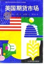 美国期货市场 1995 PDF电子版封面 780577899X (美)J·达瑞尔·杜菲著;段庚清译