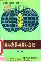 国际贸易与国际金融 第2版 1993 PDF电子版封面 7562803757 史美麟,周锦奎编著