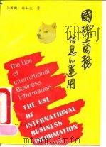 国际商务信息的运用（1990 PDF版）