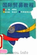 国际贸易教程   1991  PDF电子版封面  7542302140  李育良主编 