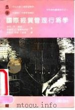 国际经贸管理行为学 1991 PDF电子版封面 7805553912 亨利·W·莱恩,约瑟夫·J·迪斯特芬诺著;余凯成等译
