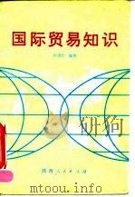 国际贸易知识 1991 PDF电子版封面 7224013471 邱德民编著