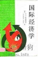 国际经济学 1992 PDF电子版封面 7100010618 (美)埃尔斯沃思(Ellsworth,P.T.),(美)利