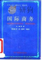 国际商务（1993 PDF版）