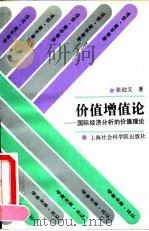 价值增值论 国际经济分析的价值理论 1995 PDF电子版封面 7805159548 张幼文著