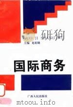 国际商务  国际贸易与国际金融（1996 PDF版）