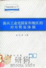 新兴工业化国家和地区的对外贸易体制   1997  PDF电子版封面  7100018595  俞品根主编 
