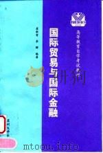 国际贸易与国际金融  修订本（1998 PDF版）
