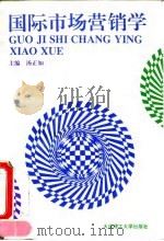 国际市场营销学   1995  PDF电子版封面  7561109733  汤正如主编 