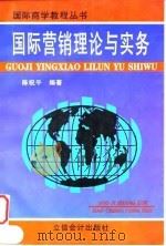 国际营销理论与实务（1997 PDF版）