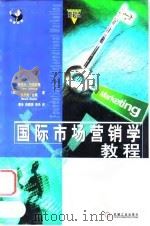 国际市场营销学教程 1999 PDF电子版封面 7111070631 (英)斯蒂夫·约翰斯顿(Steve Johnston),(英