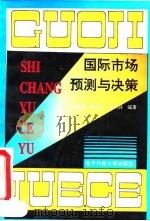 国际市场预测与决策（1994 PDF版）