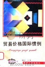 贸易价格国际惯例（1994 PDF版）