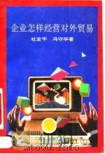 企业怎样经营对外贸易（1995 PDF版）