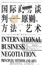 国际商务谈判  原则、方法、艺术（1995 PDF版）