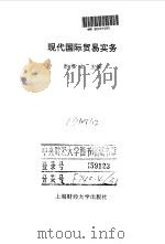 现代国际贸易实务   1997  PDF电子版封面  7810491172  彭福永主编 